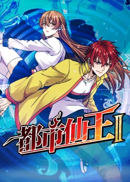 无敌当家