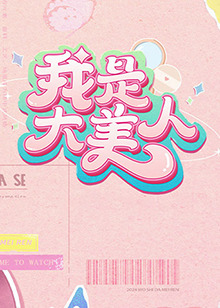 爱我就让我快乐